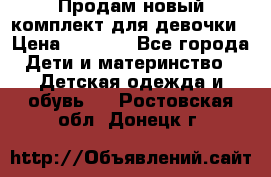 Продам новый комплект для девочки › Цена ­ 3 500 - Все города Дети и материнство » Детская одежда и обувь   . Ростовская обл.,Донецк г.